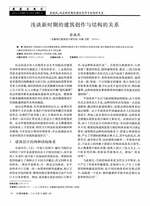 浅谈新时期的建筑创作与结构的关系