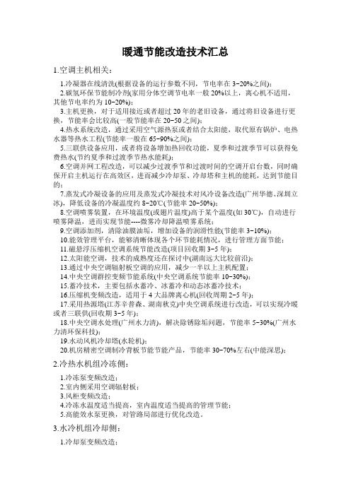 中央空调节能改造技术汇总