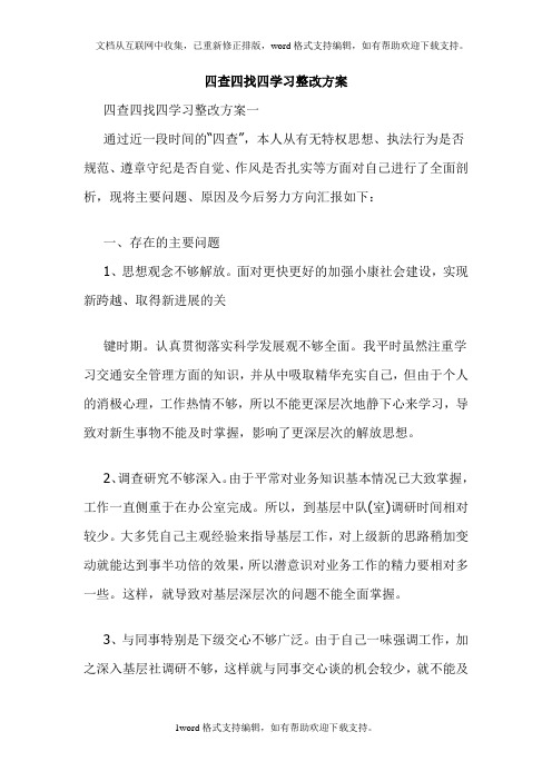 四查四找四学习整改方案