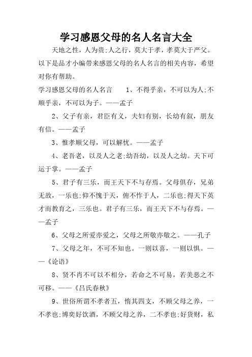 学习感恩父母的名人名言大全