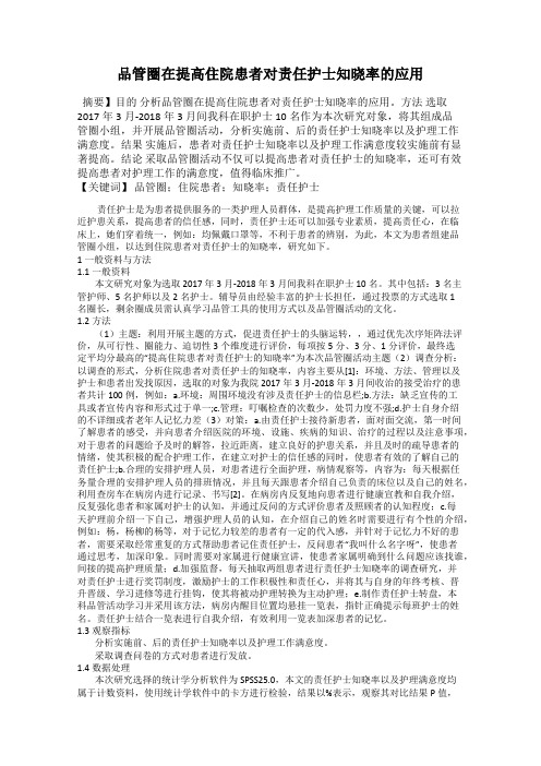 品管圈在提高住院患者对责任护士知晓率的应用