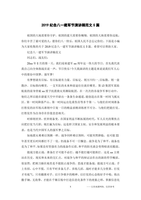 2019纪念八一建军节演讲稿范文5篇