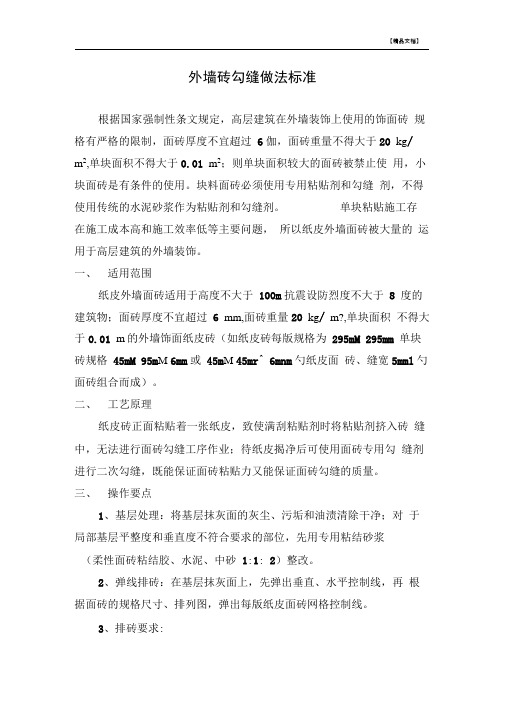 外墙砖勾缝做法标准