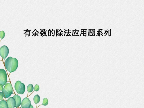 有余数的除法在生活中的应用