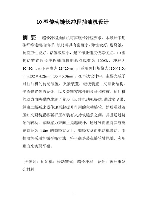 10型传动链长冲程抽油机设计
