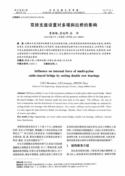 双排支座设置对多塔斜拉桥的影响
