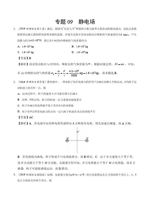物理2019年高考真题和模拟题分项汇编专题09 静电场(解析版)
