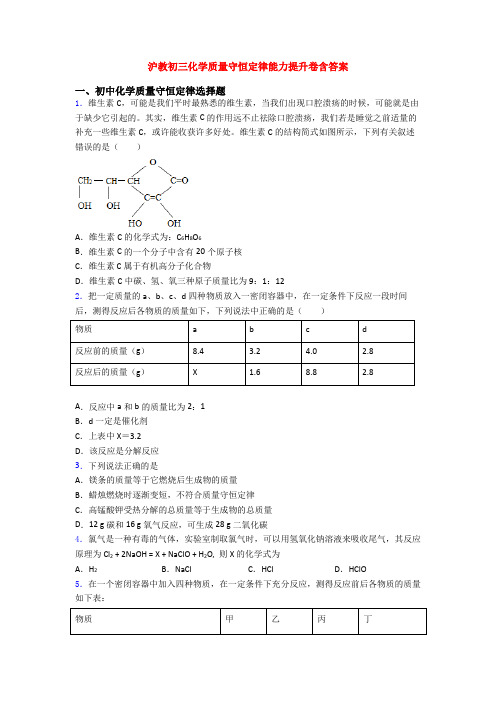 沪教初三化学质量守恒定律能力提升卷含答案