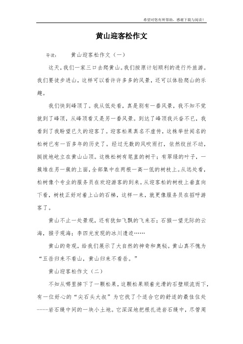 黄山迎客松作文