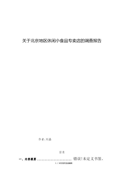 休闲小食品调查报告