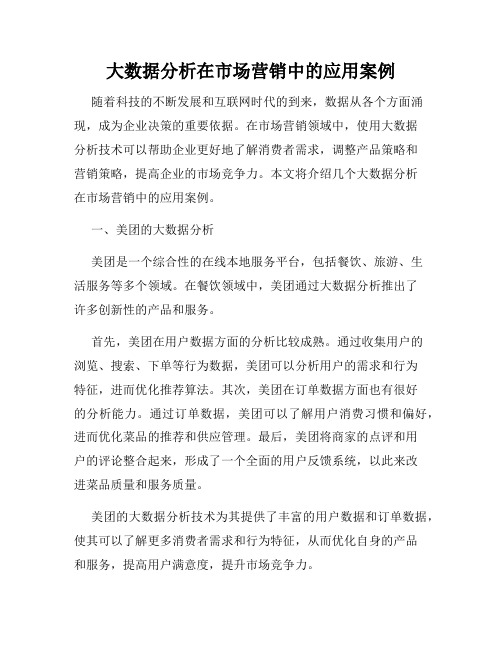 大数据分析在市场营销中的应用案例