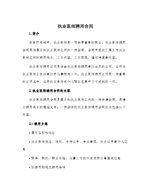 执业医师聘用合同执业医师聘用证明