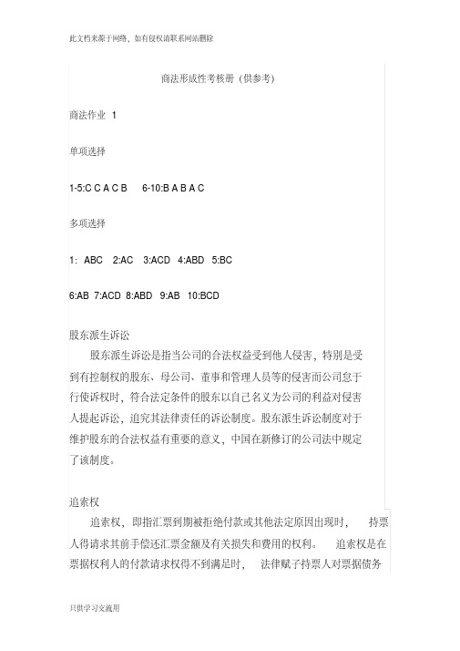 2018商法形成性考核册-电大复习进程