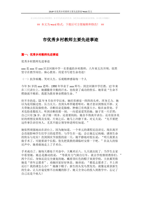 2019-市优秀乡村教师主要先进事迹-word范文 (7页)