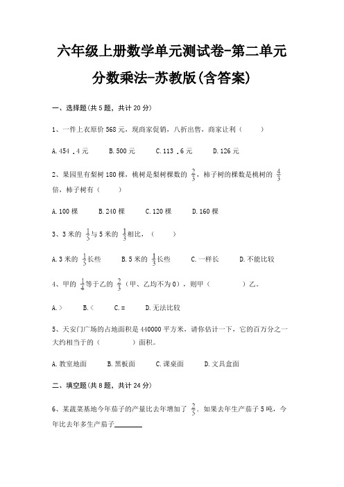 苏教版六年级上册数学单元测试卷第二单元 分数乘法(含答案)