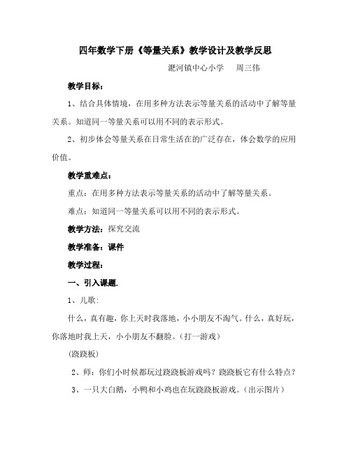 小学数学北师大2011课标版四年级四年数学下册《等量关系》教学设计及教学反思