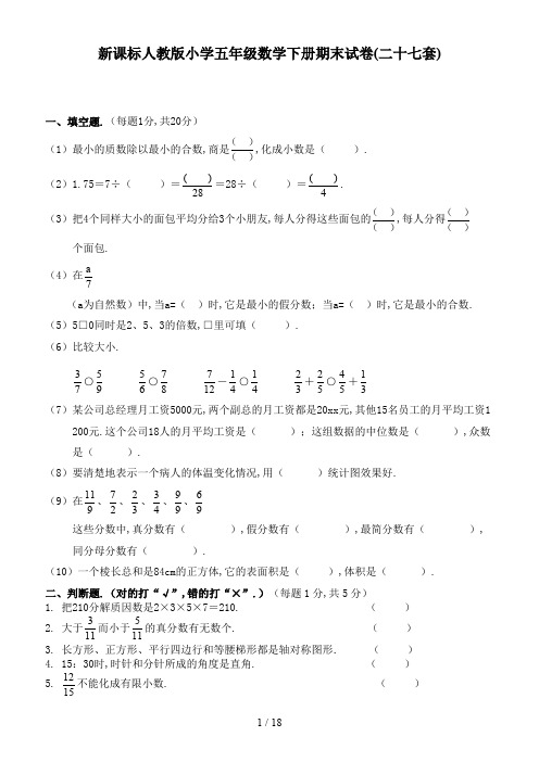 新课标人教版小学五年级数学下册期末试卷(二十七套)新版