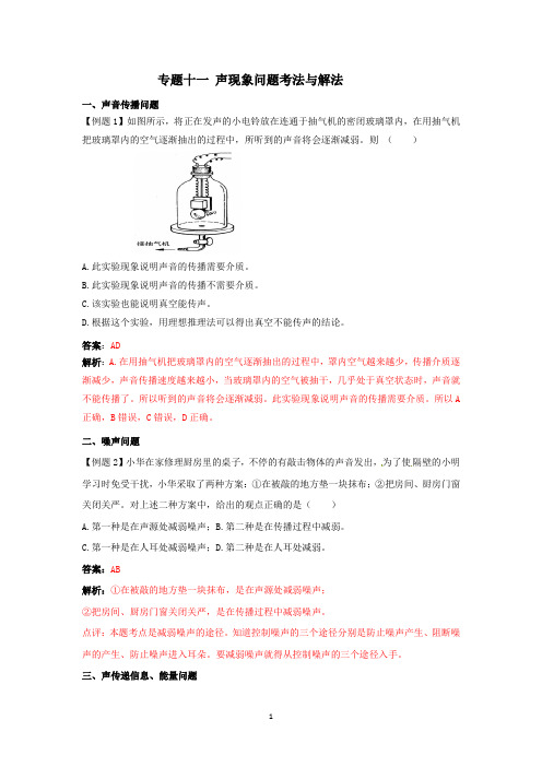 专题十一 声现象问题的考法与解法