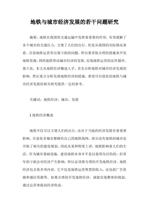 地铁与城市经济发展的若干问题研究
