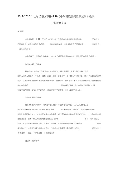 2019-2020年七年级语文下册5.19《中华民族民间故事三则》教案北京课改版