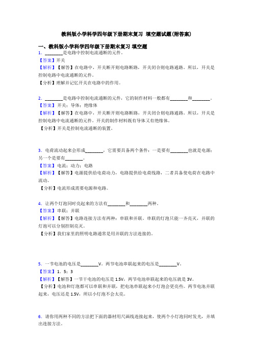 教科版小学科学四年级下册期末复习 填空题试题(附答案)