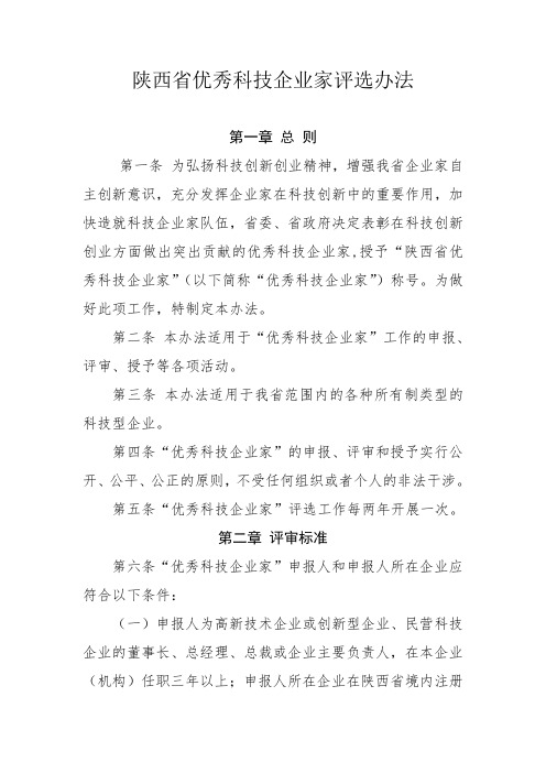 陕西省优秀科技企业家评选办法