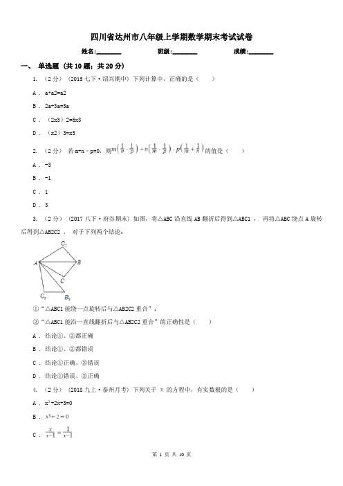 四川省达州市八年级上学期数学期末考试试卷