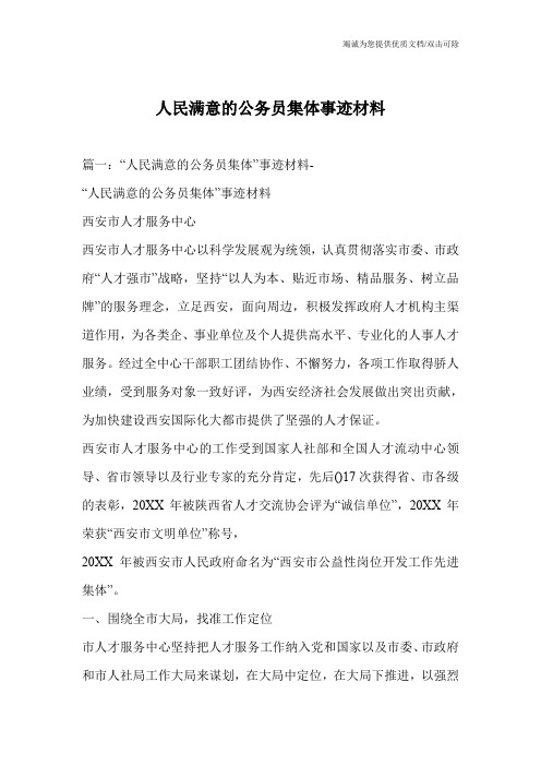 人民满意的公务员集体事迹材料