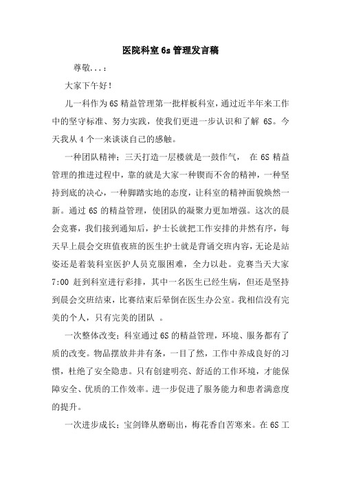 医院科室6s管理发言稿.doc