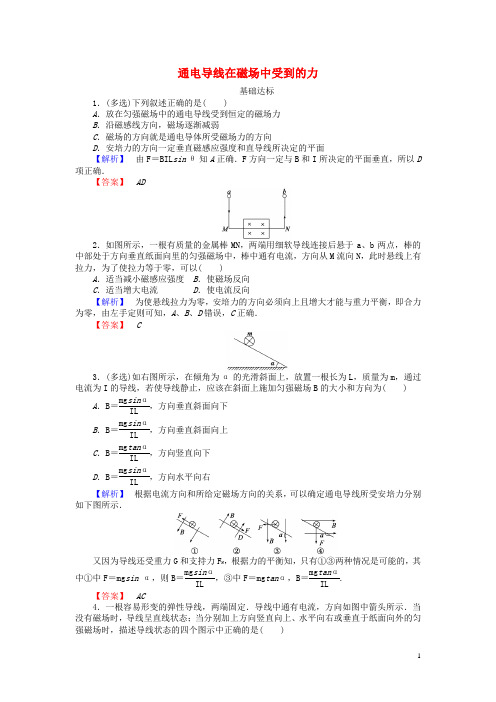 【师说】2015-2016高中物理 3.4 通电导线在磁场中受到的力课时作业 新人教版选修3-1