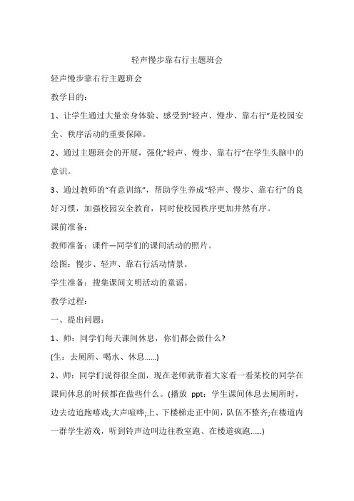 轻声慢步靠右行主题班会