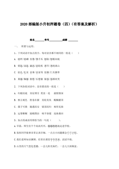 【名师预测】2020年小升初语文押题卷(四)-人教部编版(含答案,含解析)