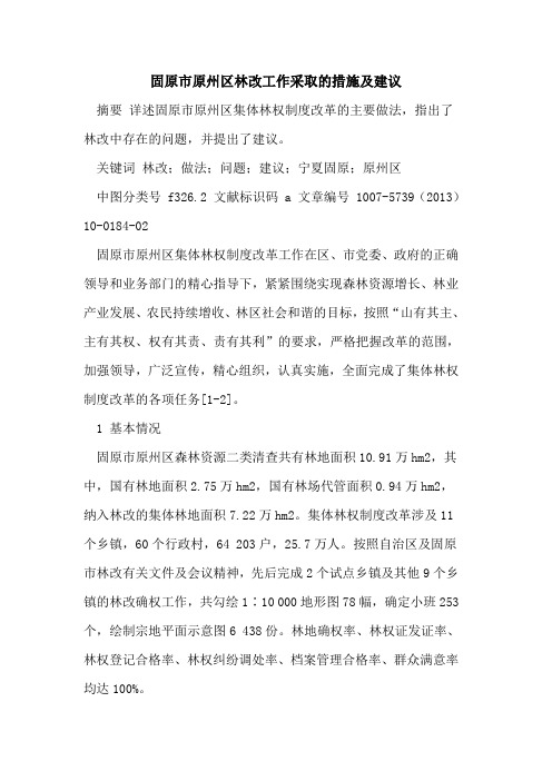 固原市原州区林改工作采取措施及建议