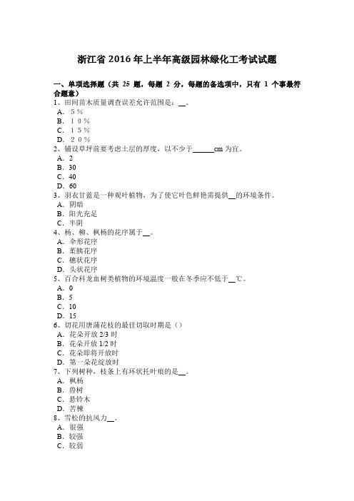浙江省2016年上半年高级园林绿化工考试试题