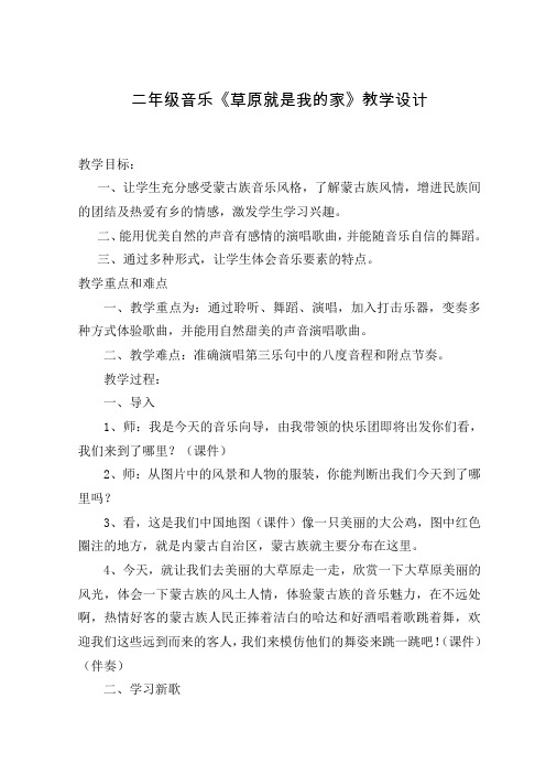 二年级下册音乐教案-1 《草原就是我的家》 ︳人音版 (五线谱)  