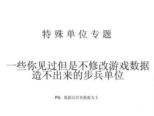 识途的马红色警戒2研究报告——第三章专题——特殊单位专题