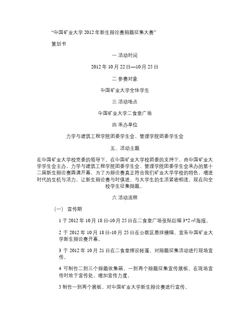 “中国矿业大学2012年新生辩论赛辩题征集大赛”(1)