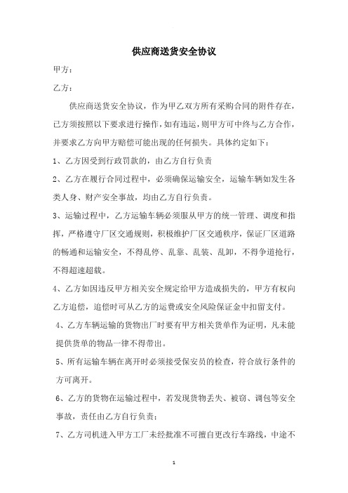 采购供应商送货安全协议