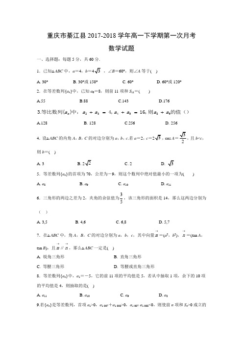 重庆市綦江县2017-2018学年高一下学期第一次月考数学试题及答案解析