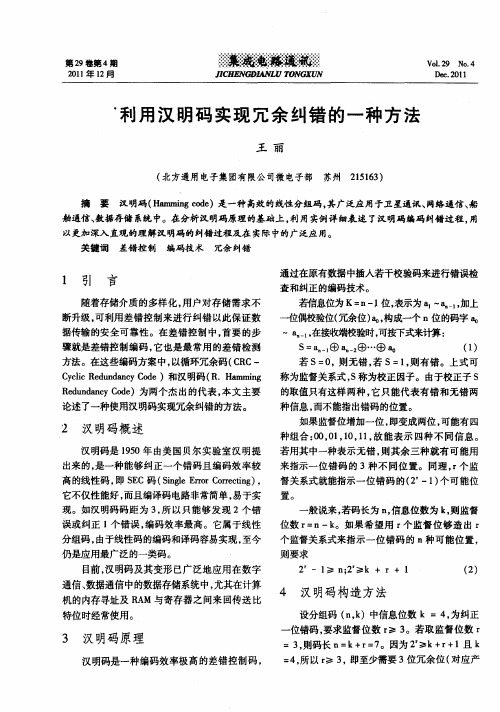 利用汉明码实现冗余纠错的一种方法