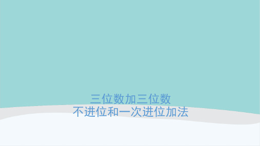 三年级数学上册《三位数加三位数(不进位和进位一次)》PPT课件