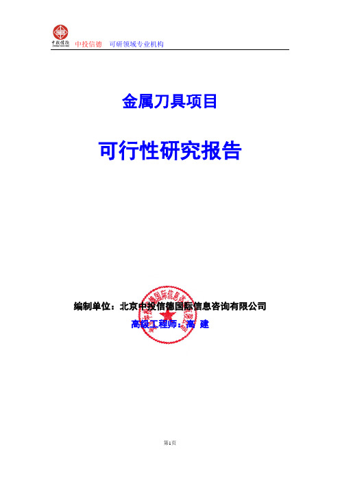 金属刀具项目可行性研究报告编写格式及参考(模板word)
