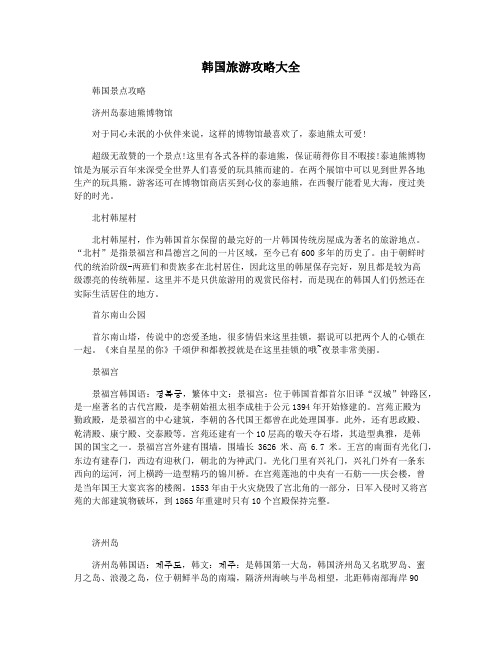 韩国旅游攻略大全