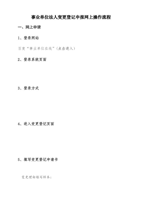 事业单位法人变更登记申报网上操作流程【模板】