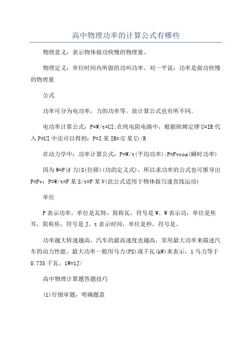 高中物理功率的计算公式有哪些