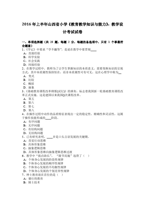 2016年上半年山西省小学《教育教学知识与能力》：教学设计考试试卷