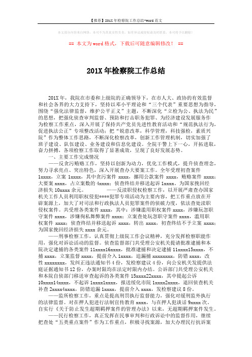 【推荐】201X年检察院工作总结-word范文 (5页)