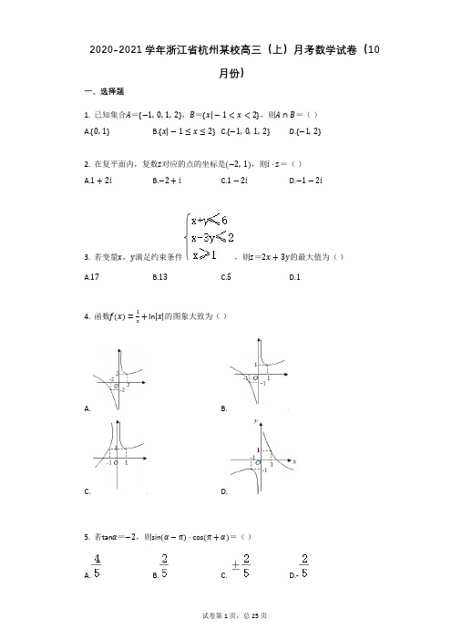 2020-2021学年浙江省杭州某校高三(上)月考数学试卷(10月份)(有答案)