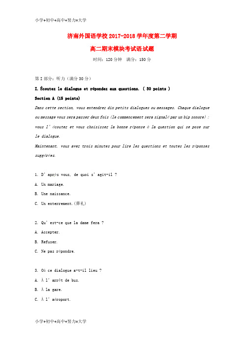配套K12山东省济南外国语学校2017-2018学年高二法语下学期期末教学质量检测试题