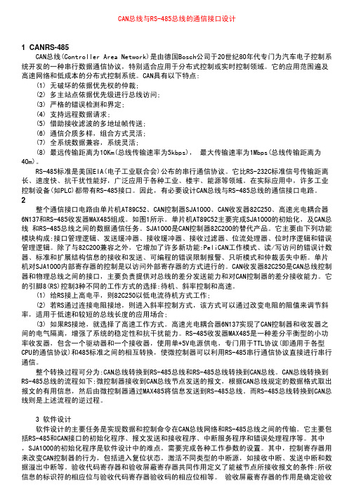 CAN总线与RS-485总线的通信接口设计
